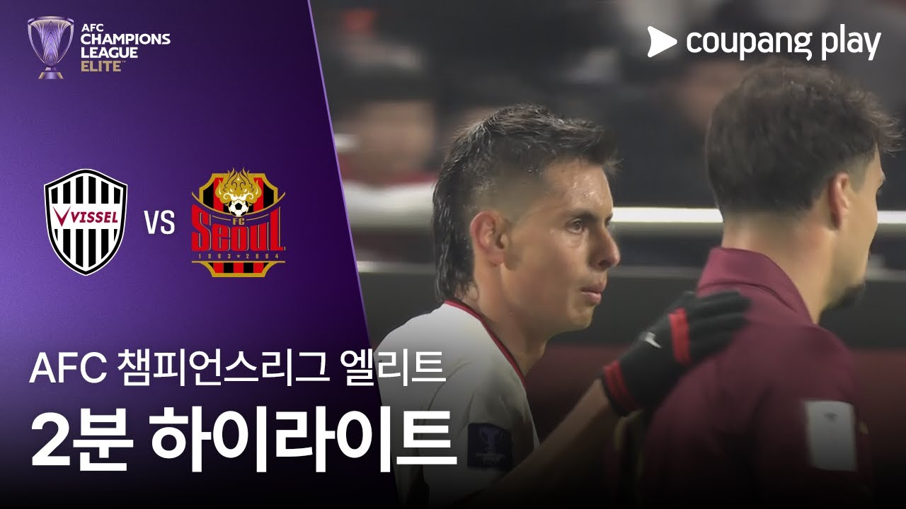 [AFC 챔피언스리그] 비셀 고베 vs FC서울 2분 하이라이트