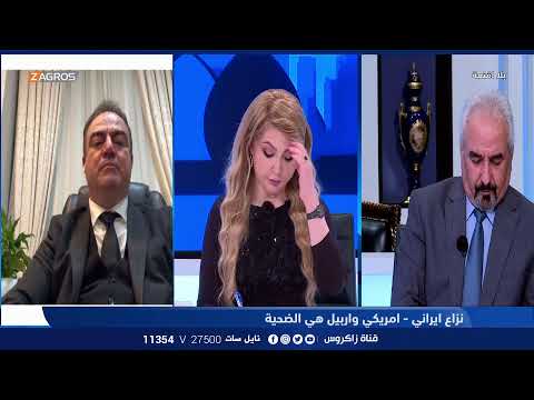 شاهد بالفيديو.. بلا أقنعة مع هيفاء الحسيني || نزاع ايراني امريكي.. واربيل هي الضحية