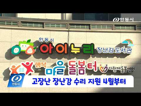 [안동 현장 리포트] 3월 11일, 고장난 장난감 수리 지원 4월부터