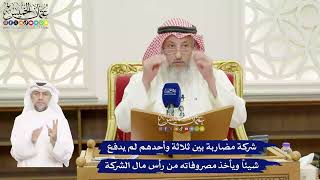 446 - شركة مضاربة بين ثلاثة وأحدهم لم يدفع شيئاً ويأخذ مصروفاته من رأس مال الشركة - عثمان الخميس