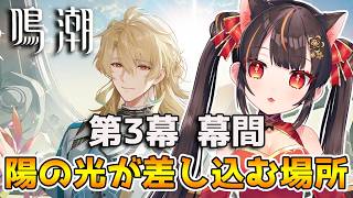 【鳴潮 】第3章 幕間「陽の光が差し込む場所」 ※初見さんコメ歓迎【wutheringwaves  】