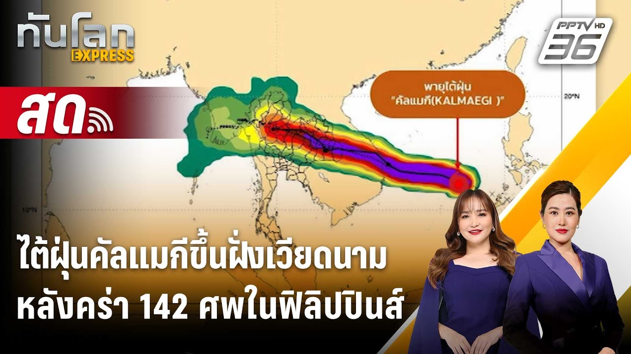 🔴 Live ทันโลก EXPRESS |ไต้ฝุ่นคัลแมกีขึ้นฝั่งเวียดนาม หลั?