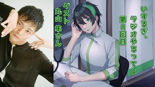 【ラジオ動画/配信】いするぎ、ラジオやるってよ 第8回 ゲスト丸山隼さん【Vtuber】