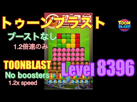 トゥーンブラスト 8396 ブーストなし toonblast No boosters