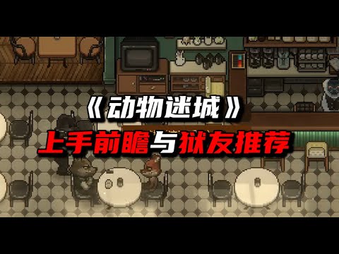 《动物迷城》上手前瞻与狱友推荐
