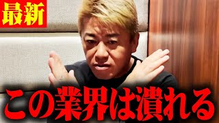 【ホリエモン】※今すぐやめたほうがいいぞ