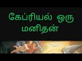 பைபிளில் கேப்ரியல் இன் சில்மிஷங்கள்