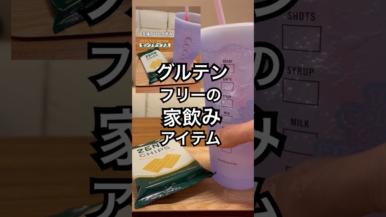 【家飲み】おつまみはグルテンフリー#shorts #shortvideo #eating #mukbang #asmr #グルテンフリー #ゼンブチップス