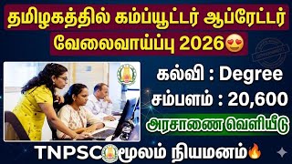 ✅ தமிழ்நாடு அரசு கம்ப்யூட்டர் ஆப்ரேட்டர் வேலை 2026😍| Tami