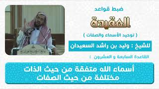 صورة القاعدة السابعة والعشرون اسماء الله متفقة من حيث الذات متباينة من حيث الصفات