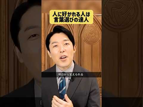 人間心理学科 好かれる人の言葉選び
