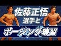 メンズフィジーク合同ポージング練習!