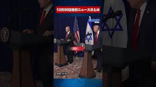 【1230 国際ニュース速報】