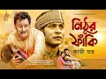 Stupid evasion Nithur Faki Kazi Shuvo Folk Gan | Music Video | Bangla Sad Song 2021