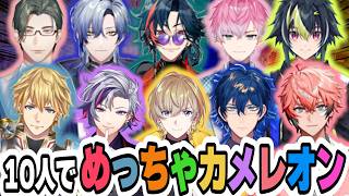 【全視点】賑やかな10人でめっちゃカメレオンまとめ【赤城ウェン/エビオ/不破湊/レオス/風楽奏斗/伊波ライ/ミラン/魁星/五木左京/皇れお/にじさんじ/切り抜き】