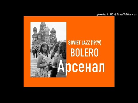 Arsenal (Арсенал) / Bolero / Soviet Jazz (1979)