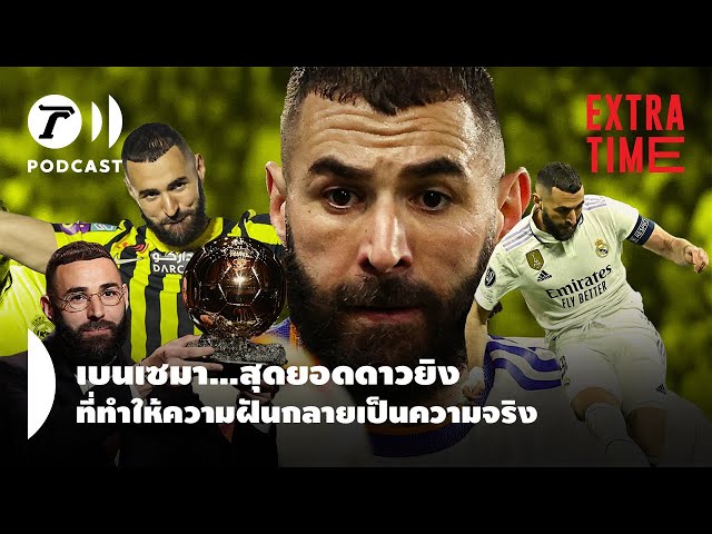 Extra Time Podcast - คาริม เบนเซมา สุดยอดดาวยิงที่ทำให้ความฝัน กลายเป็นความจริง I Thairath Podcast