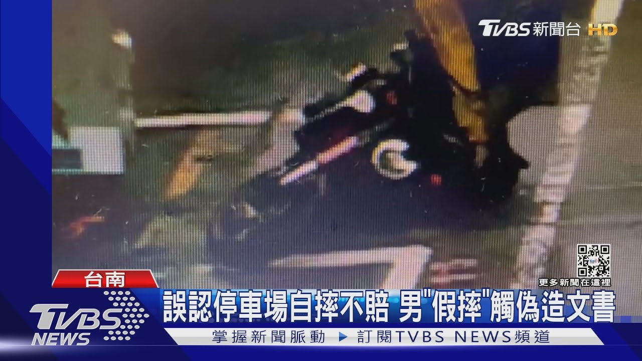 誤認停車場自摔不理賠 男大馬路「假摔」遭警識破