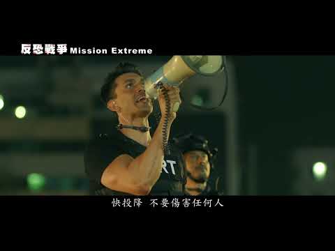 [反恐戰爭]Mission Extreme 預告 一場對抗隱形敵人的戰爭 7月影音平台發行!
