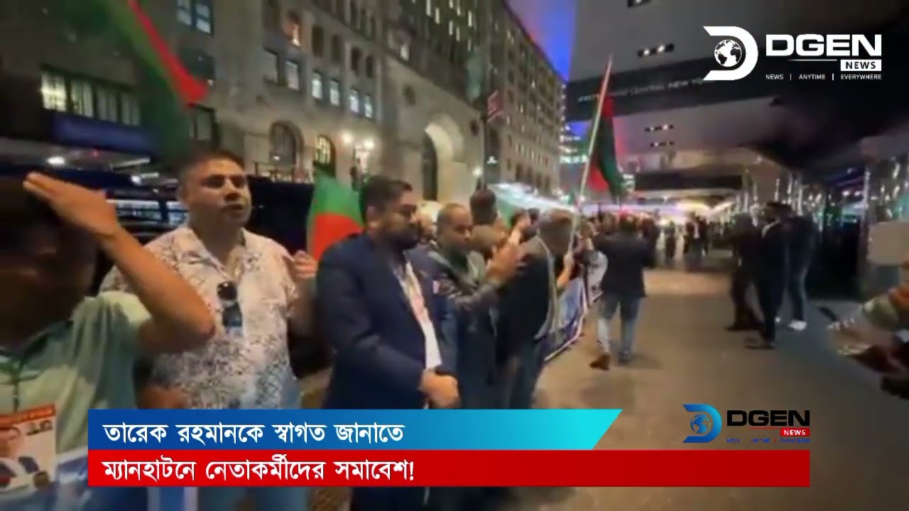 তারেক রহমানকে স্বাগত জানাতে ম্যানহাটনে নেতাকর্মীদের সমাবেশ!
