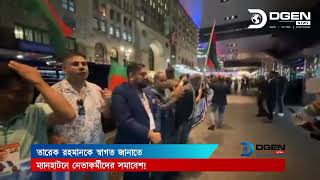 তারেক রহমানকে স্বাগত জানাতে ম্যানহাটনে নেতাকর্মীদের সমাবেশ!