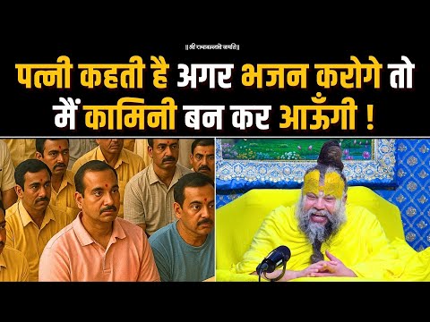 पत्नी कहती है अगर भजन करोगे तो मैं कामिनी बन कर आऊँगी ! Bhajan Marg