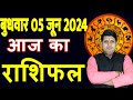 Aaj ka Rashifal 5 June 2024 Wednesday Aries to Pisces today horoscope in Hindi Daily/DainikRashifal