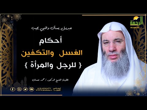 أحكام الغسل والتكفين { للرجل والمرأة }  برنامج جبريل يسأل || لفضيلة الشيخ د. محمد حسان