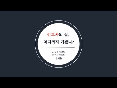 2022 간호사의길, 어디까지 가봤니? - 병원간호사(서울아산병원)