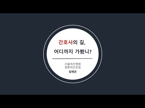 2022 간호사의길, 어디까지 가봤니? - 병원간호사(서울아산병원)