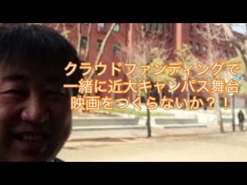 会計学科 クラウドファンディングで 一緒に近大キャンパス舞台 映画をつくらないか？！ 木村勝則滋賀県高島市！