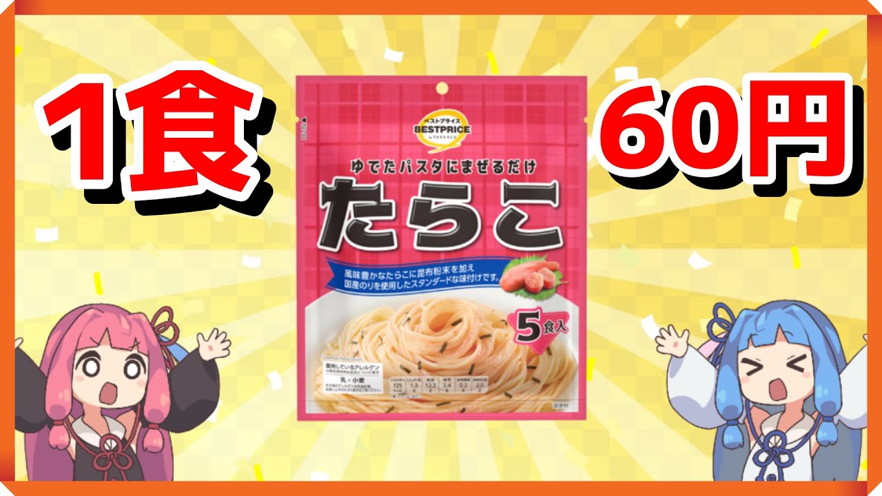 トップバリュの1食60円パスタソースを食べ比べる茜ちゃん