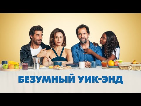 Безумный уик-энд - Русский трейлер (2020)