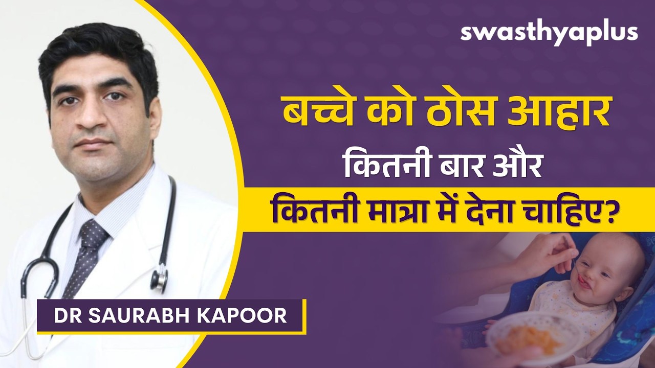 6 महीने के बच्चे के लिए सही आहार | Diet plan for 6 months old baby in Hindi | Dr Saurabh Kap