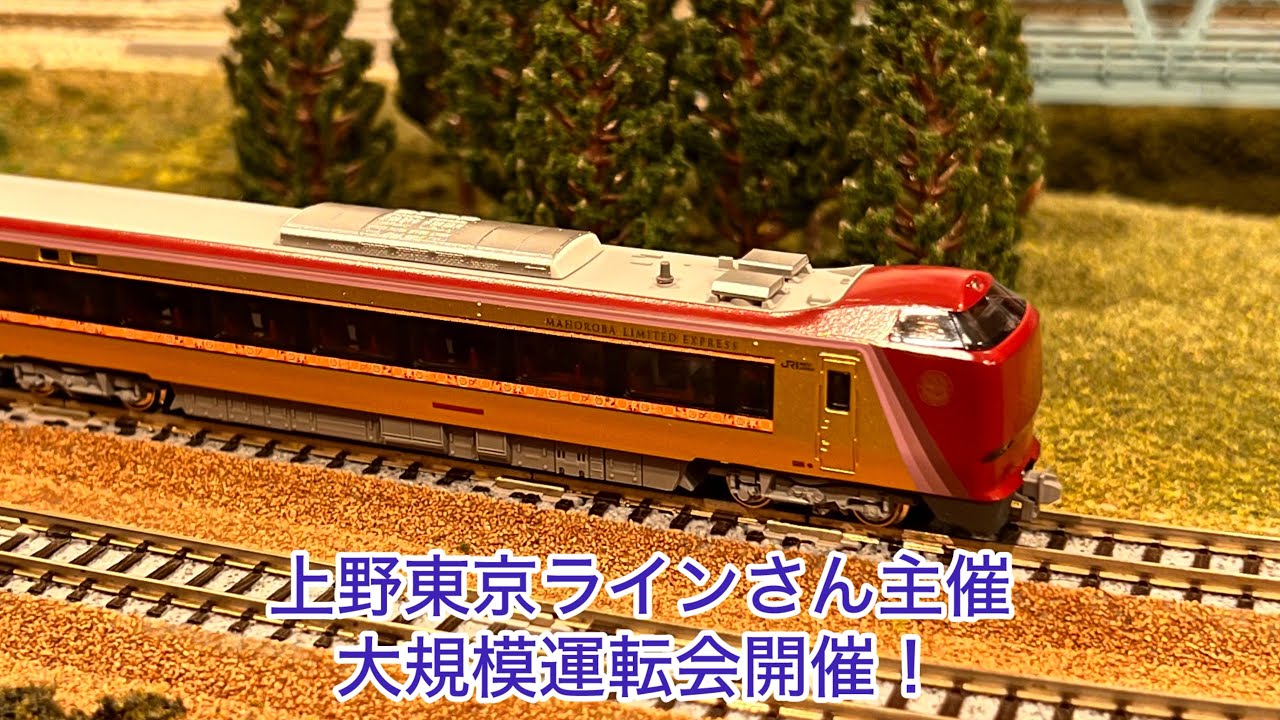 【Nゲージ】上野東京ラインさん主催の大規模運転！！