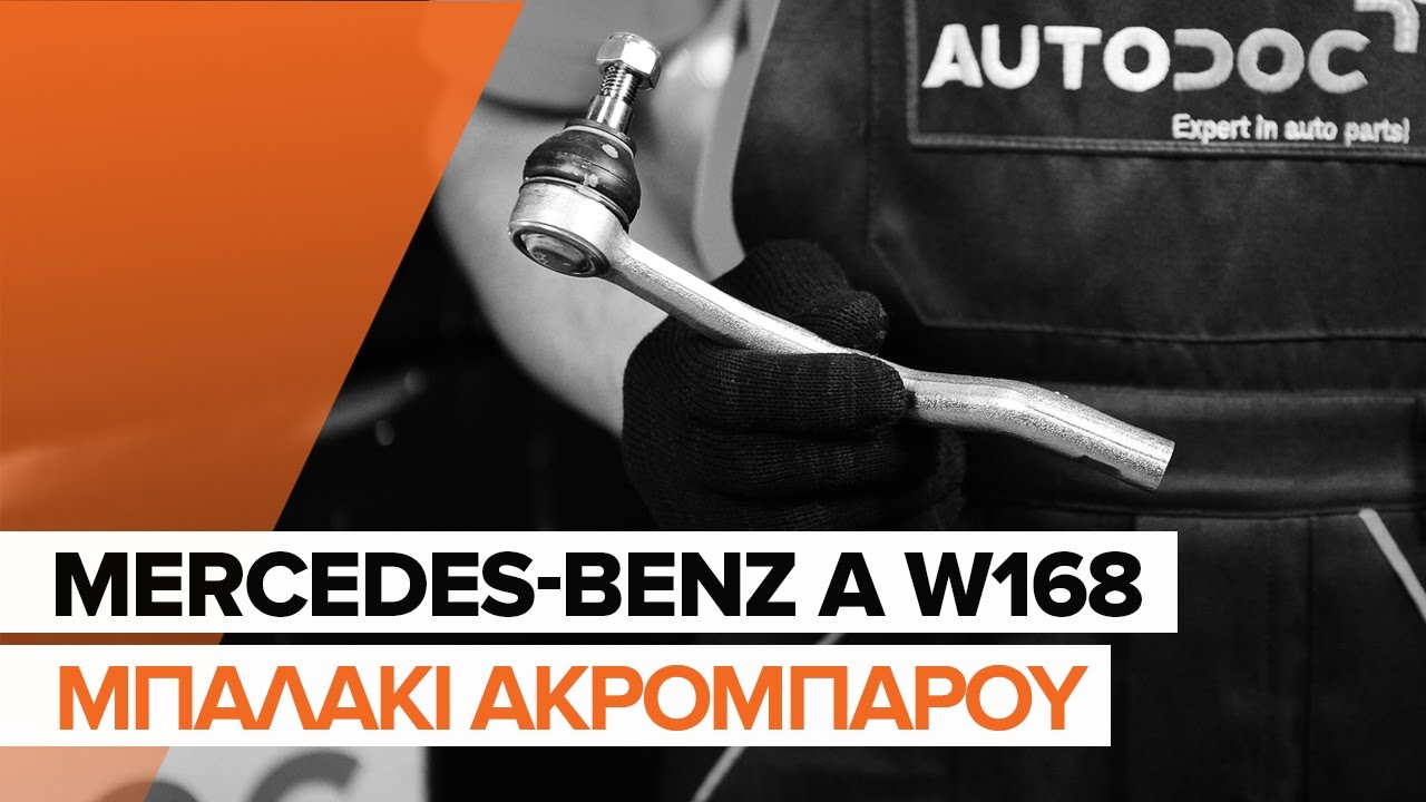 Πώς να αλλάξετε ακρόμπαρο σε Mercedes W168 - Οδηγίες αντικατάστασης