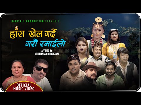 Has Khel Gardai Garau Ramailo  -Gobinda Ghorasaini|Santa B.C | (Official Music Video)