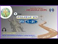 ሙሉእ መጽሓፍ ሄኖክ ምዕራፍ 1 21 Audio Bible Tigrigna