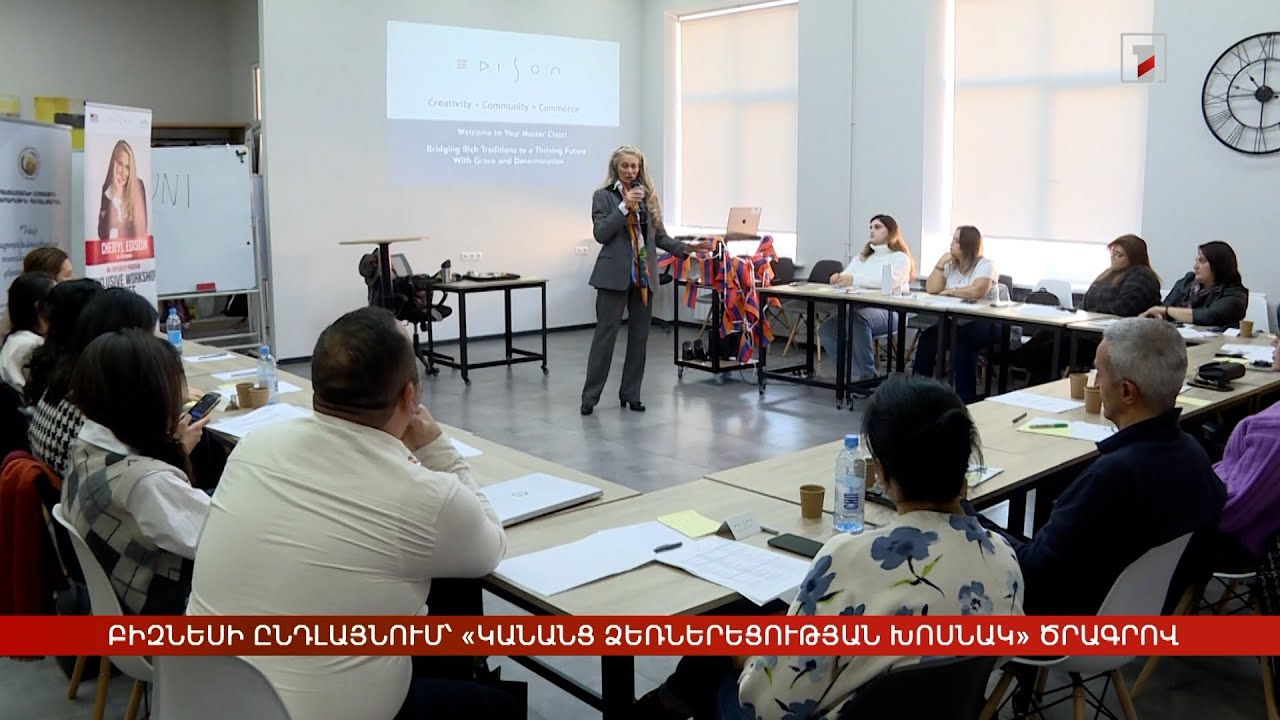 Բիզնեսի հիմնում կամ ընդլայնում՝ «Կանանց ձեռներեցության խոսնակ» ծրագրով