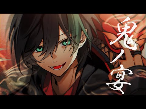 鬼ノ宴/しゆん【歌ってみた】