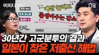 [#어쩌다어른] 바로 지금이 인구정책의 골든타임🚨 인구 감소 속도를 줄이는 법은!? 일본이 찾은 저출산과 고령화에 대한 해결책💡