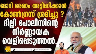 ദില്ലി  കലാപം രാജ്യത്ത് ഭരണം  അട്ടിമറി ലക്ഷ്യത്തോടെ . | NARENDRA MODI