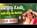 Vadhu Vadhu Olamma Naku Vadhu Ee Mogudu Female Version Djsomesh Sripuram Latest Folk Songs 2023