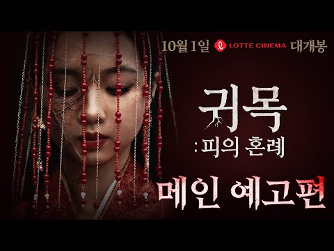 [귀목: 피의 혼례] 메인 예고편