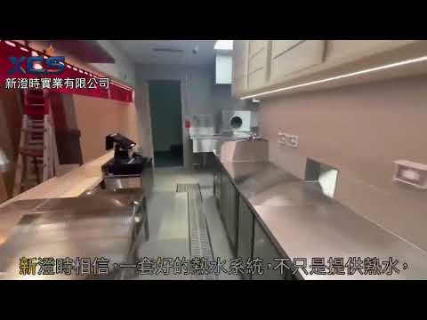 @最近食安人人擔心，但真正專業的餐飲品牌，早就在做這件事！為什麼知名連鎖餐飲品牌，都重視熱水供應系統？答案就在這支影片。