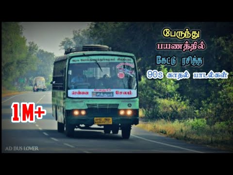 பேருந்து பயணத்தில் கேட்டு ரசித்த 🎶90s 🎶காதல் பாடல்கள் 💕AD Bus Lover ...💕