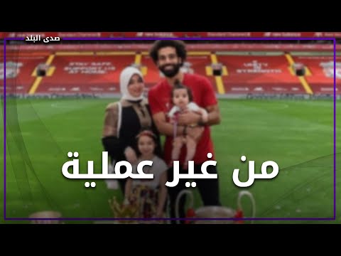 سر خسارة وزن زوجة محمد صلاح