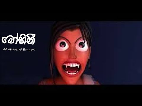 Mama Bohoma Baya Una මම බොහොම බය උනා අලුත් විදියකට New Version Sinhala Animated Song(Mohini මෝහිනි)