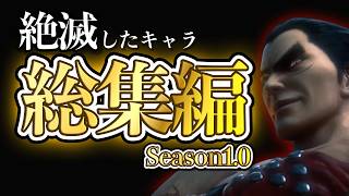 絶滅したキャラ３選【総集編】+おまけ