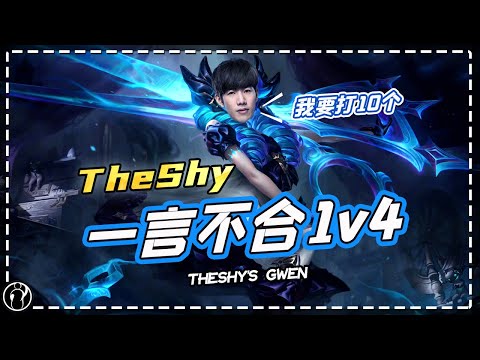iG.TheShy's Gwen,he can easily 1v4